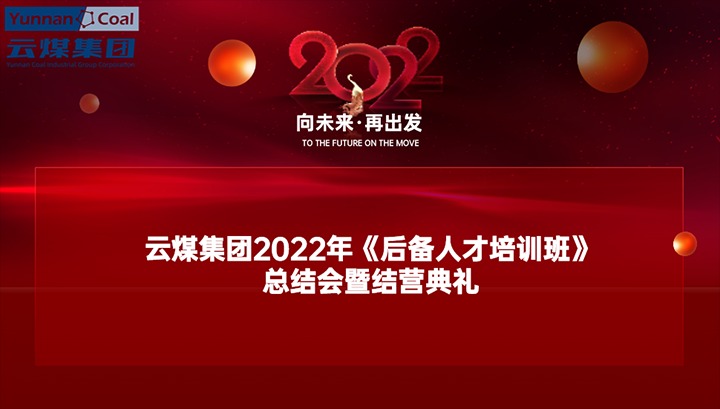 云煤（pp电子）集团举行2022年《后备人才培训班》总结会暨结营仪式