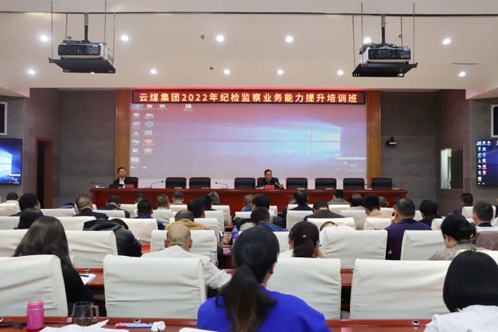 云煤（pp电子）集团举行2022年岁检监察营业能力提升培训班