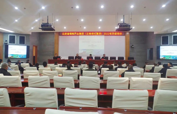 云煤（pp电子）集团2022年环保专题培训班圆满竣事