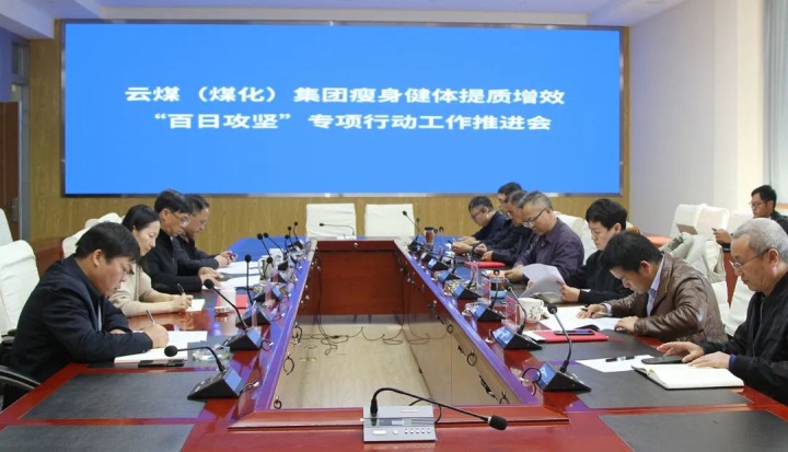 云煤（pp电子）集团召开瘦身健体提质增效“百日攻坚”专项行动事情推进会