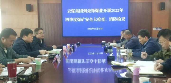 云煤（pp电子）集团总司理助理陈家昆到先锋煤业开展四序度清静大检查和消防检查