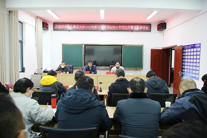 云煤（pp电子）集团第八审核组到镇雄煤业开展2022年度综合审核暨民主测评