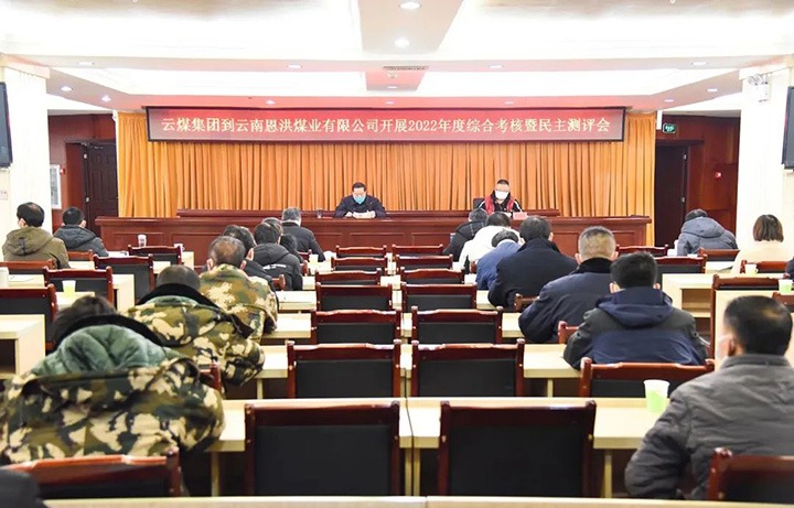 云煤（pp电子）集团第五审核组到恩洪煤业公司开展2022年度综合审核暨民主测评