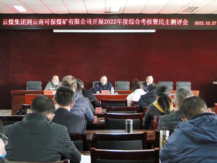 云煤（pp电子）集团第一审核组到可保煤矿公司开展2022年度综合审核暨民主测评