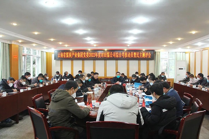 云煤（pp电子）集团第五审核组到田坝煤矿公司开展2022年度综合审核暨民主测评