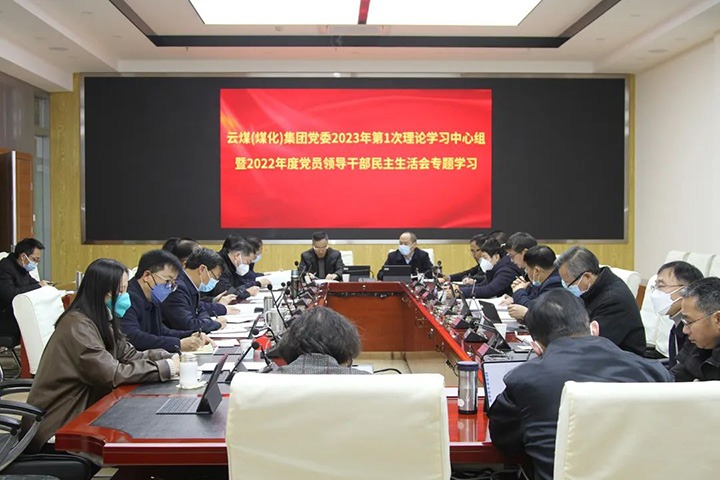 云煤（pp电子）集团党委开展2023年第1次理论学习中心组暨2022年度党员向导干部民主生涯会专题学习
