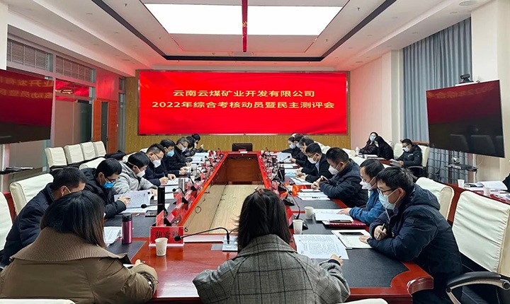 云煤（pp电子）集团第二审核组到云煤矿业公司开展2022年度综合审核发动会暨民主测评会