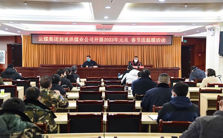 云煤（pp电子）集团党委委员、纪委书记、监察专员覃崇辉到恩洪煤业公司开展元旦、春节慰问活动
