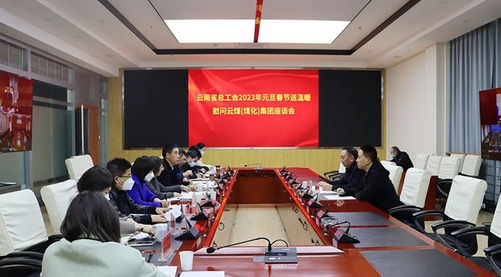 省总工会到云煤（pp电子）集团开展2023年元旦春节送温暖