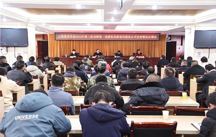 云煤（pp电子）集团党委2022年第三轮巡察第一巡察组向恩洪煤业公司党委反响巡察情形