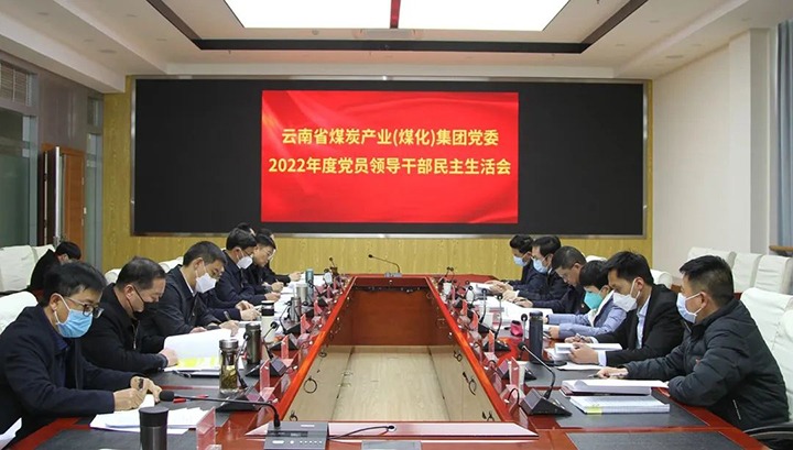 云南省煤炭工业（pp电子）集团党委召开2022年度党员向导干部民主生涯会