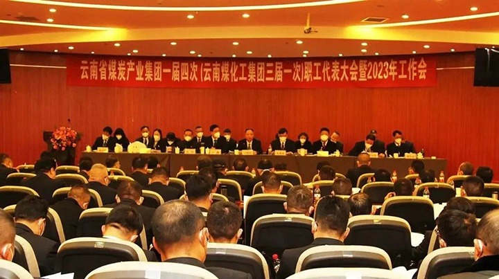 云煤集团一届四次（pp电子集团三届一次）职代会暨2023年岁情会盛大召开