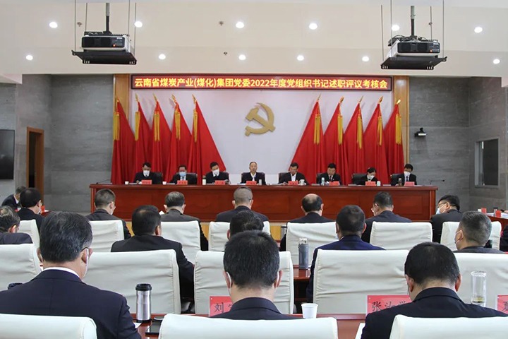 云煤（pp电子）集团党委召开2022年度所属党组织书记抓下层党建述职评议审核会