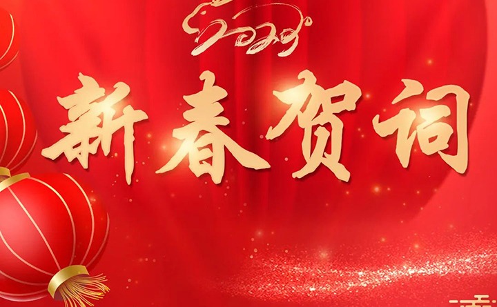 云煤（pp电子）集团2023年新春贺词