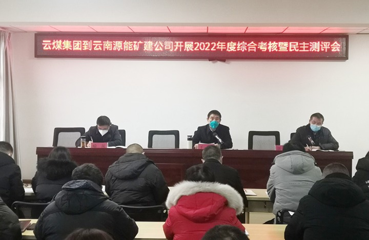 云煤（pp电子）集团第三审核组到源能矿建公司开展2022年度综合审核暨民主测评