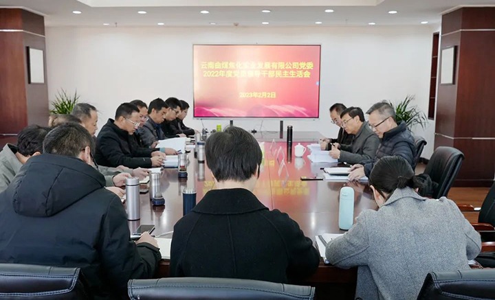 云煤（pp电子）集团党委副书记、副董事长、总司理高建嵩一行到曲煤焦化公司指导年度民主生涯会