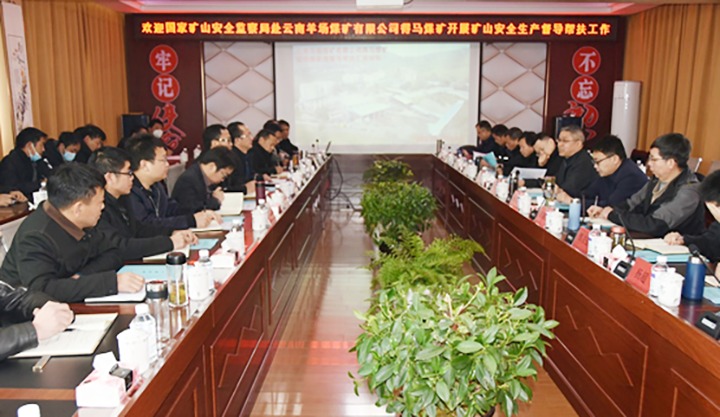 国家矿山清静监察局督导帮扶组赴羊场煤矿公司开展煤矿清静督导帮扶