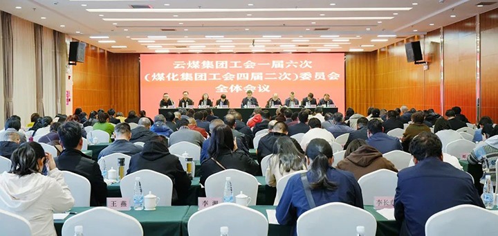 云煤集团工会一届六次（pp电子集团工会四届二次）全委（扩大）会在昆召开