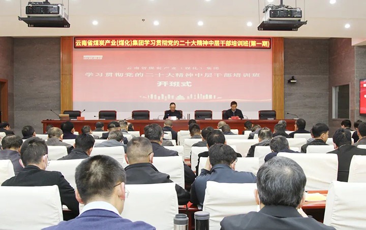 云煤（pp电子）集团举行第一期学习贯彻党的二十大精神中层干部培训班