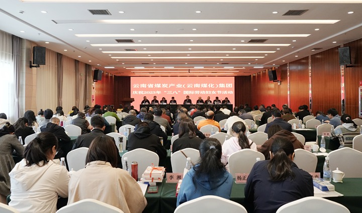 云煤（pp电子）集团召开2023年“三八”国际劳动妇女节庆祝大会