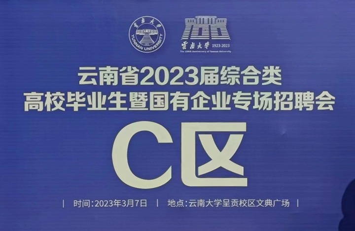 云煤（pp电子）集团加入云南省 2023 届综合类高校结业生暨国有企业专场招聘会