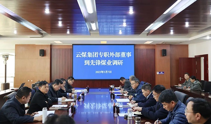 云煤（pp电子）集团专职外部董事寸延峰、孔君到先锋煤业公司调研