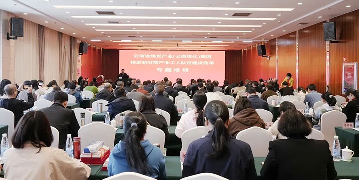 云煤（pp电子）集团开展新时期工业工人步队建设刷新专题培训