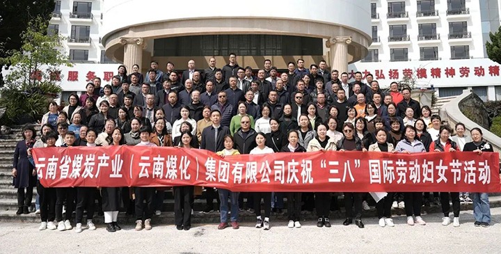 云煤（pp电子）集团工会女工委开展庆祝“三八”国际劳动妇女节意见意义活动