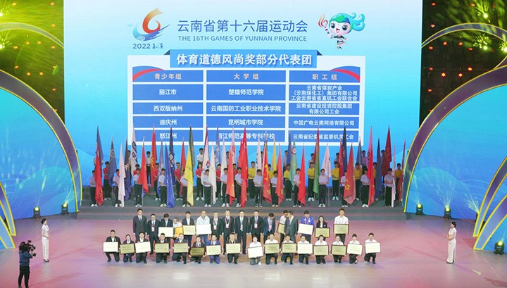 云煤（pp电子）集团代表团荣获云南省第十六届运动会“体育品德民俗奖”