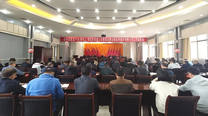 云煤（pp电子）集团党委2023年第一轮巡察第三巡察组对后所煤矿公司党委开展巡察事情