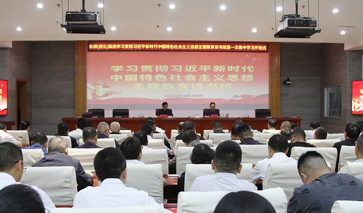 【主题教育】云煤（pp电子）集团学习贯彻习近平新时代中国特色社会主义头脑主题教育念书班开班