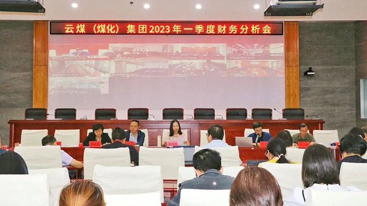 云煤（pp电子）集团召开2023年一季度财务剖析会
