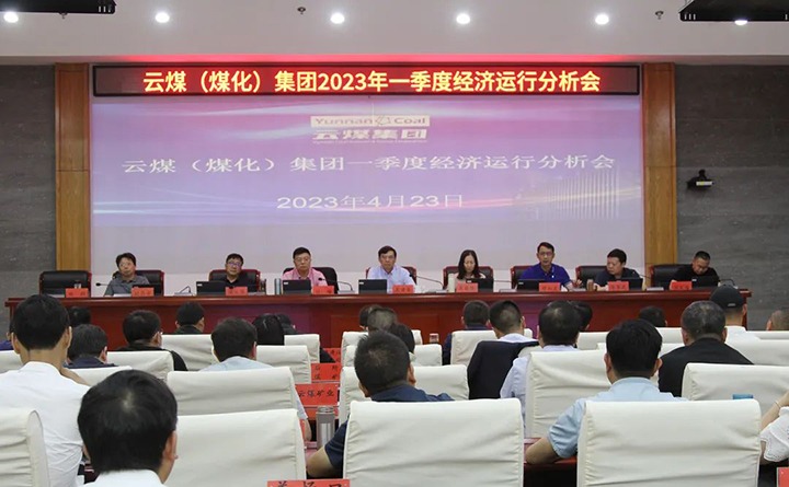 云煤（pp电子）集团召开2023年一季度运营剖析会