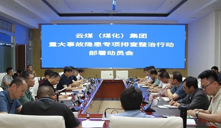 【聚焦云煤】云煤（pp电子）集团召开重大事故隐患专项整治安排安排专题会