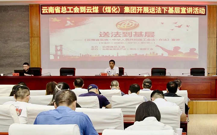 【聚焦云煤】省总工会到云煤（pp电子）集团开展送法下下层宣讲活动