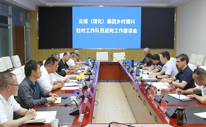 【聚焦云煤】云煤（pp电子）集团召开墟落振兴驻村事情队员返岗事情座谈会