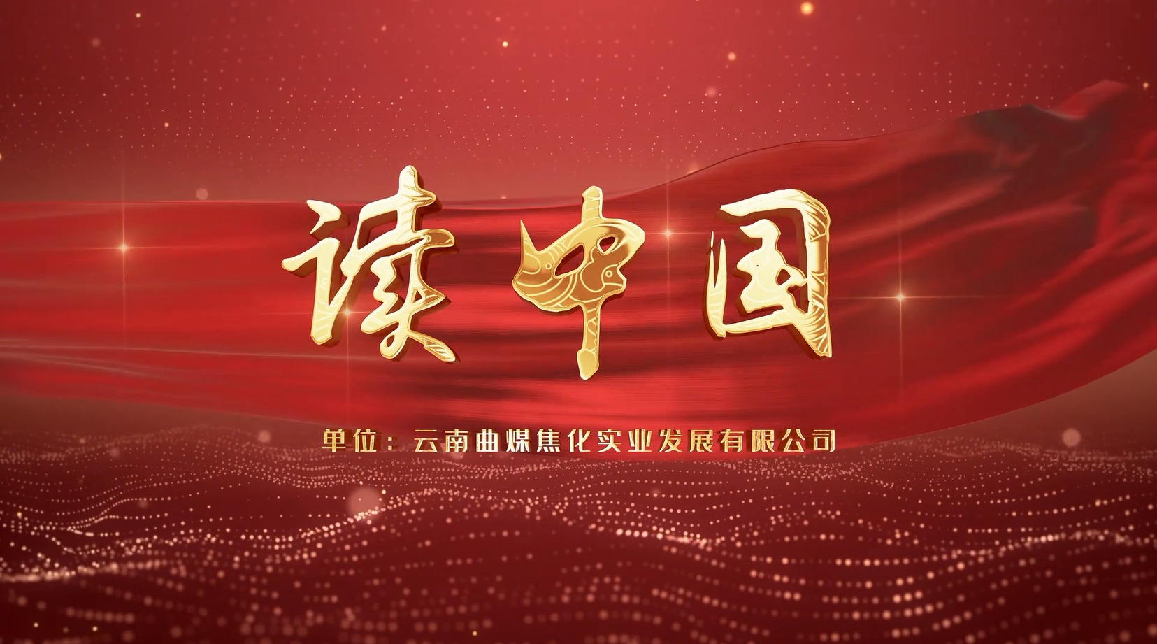 【云煤风范】云煤（pp电子）集团工会女工委亲子诵读作品