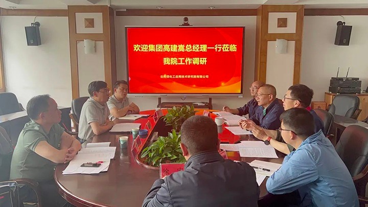【主题教育】云煤（pp电子）集团党委副书记、副董事长、总司理高建嵩到云南pp电子工应用手艺研究院开展主题教育调研
