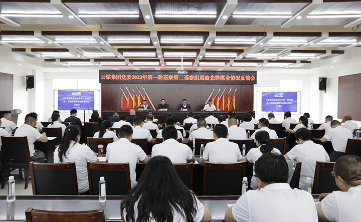 【聚焦云煤】云煤（pp电子）集团党委2023年第一轮巡察第二巡察组向先锋煤业党委反响巡察情形