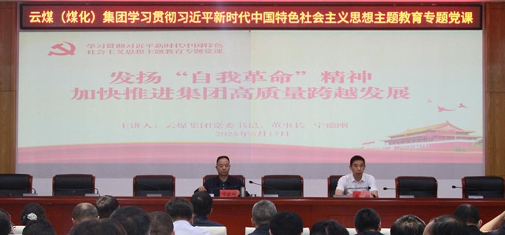 【聚焦云煤】以自我革命引领企业深条理厘革，，，，，，周全提升企业治理水平，，，，，，推动集团高质量生长——集团党委书记、董事长宁德刚教学专题党课