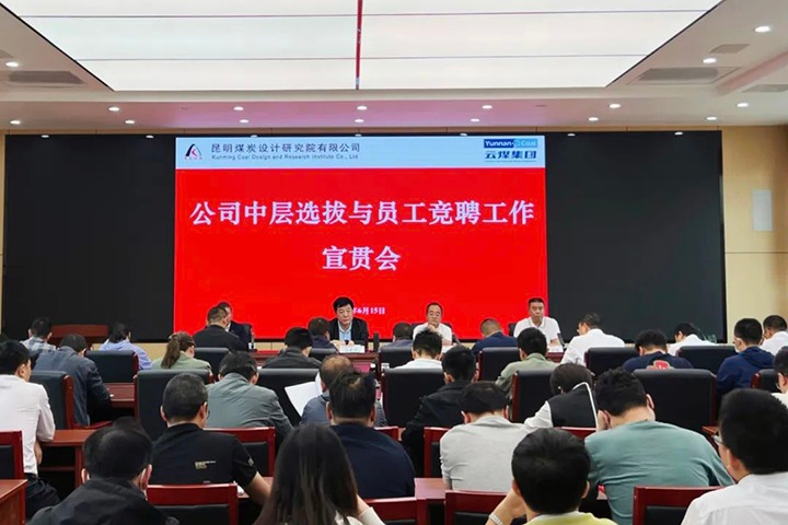 【云煤简讯】昆明煤炭设计研究院召开中层选拔与员工竞聘上岗宣贯会，，，镇雄煤业举行清静知识竞赛活动，，，解化化工分公司开展通讯员培训