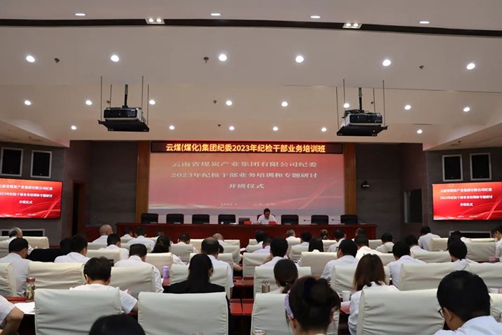 【聚焦云煤】云煤（pp电子）集团纪委组织开展2023年岁检干部营业培训和专题钻研