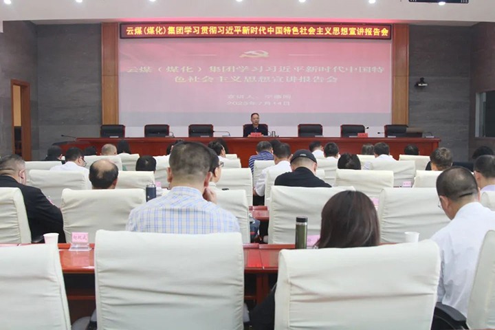 【聚焦云煤】云煤（pp电子）集团召开学习贯彻习近平新时代中国特色社会主义头脑宣讲报告会
