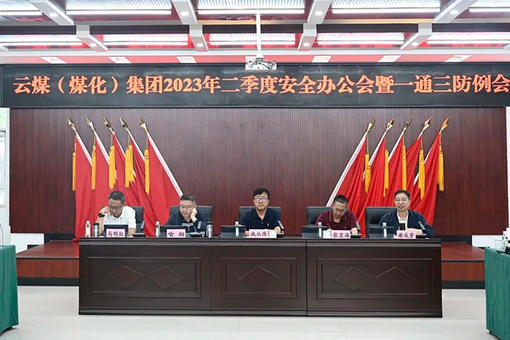 【聚焦云煤】云煤（pp电子）集团召开2023年二季度清静办公会暨一通三防例会