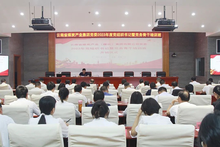 【聚焦云煤】云煤（pp电子）集团举行2023年党组织书记暨党务主干培训班
