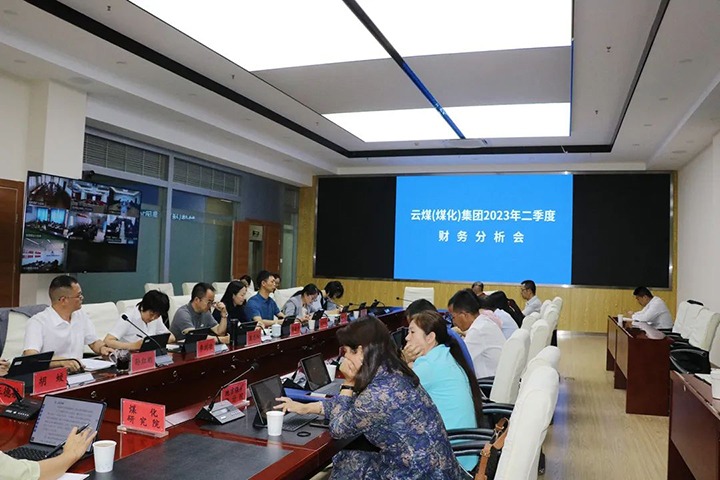 【聚焦云煤】云煤（pp电子）集团召开2023年二季度财务剖析会