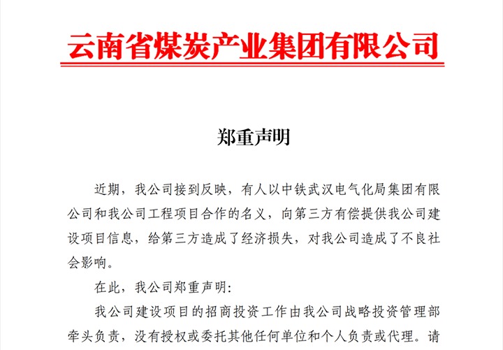 【云煤声明】云煤集团郑重声明