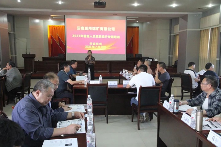 【云煤简讯】后所煤矿公司举行治理职员素质能力提升培训班｜顺源煤矿公司开展防洪抗灾治理事情｜威信煤炭公司开展夏日送清凉慰问活动