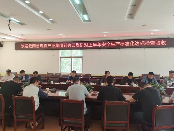 【聚焦云煤】云煤（pp电子）集团到后所煤矿公司兴云煤矿开展煤矿清静生产综合检查及验收