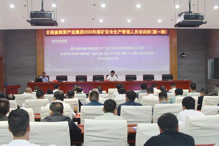 【聚焦云煤】云煤（pp电子）集团举行2023年煤矿清静生产治理职员培训班